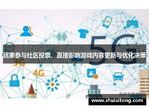 玩家参与社区投票，直接影响游戏内容更新与优化决策