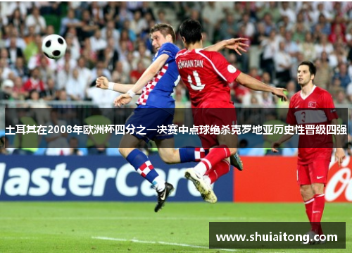 土耳其在2008年欧洲杯四分之一决赛中点球绝杀克罗地亚历史性晋级四强