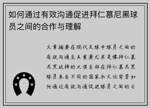 如何通过有效沟通促进拜仁慕尼黑球员之间的合作与理解