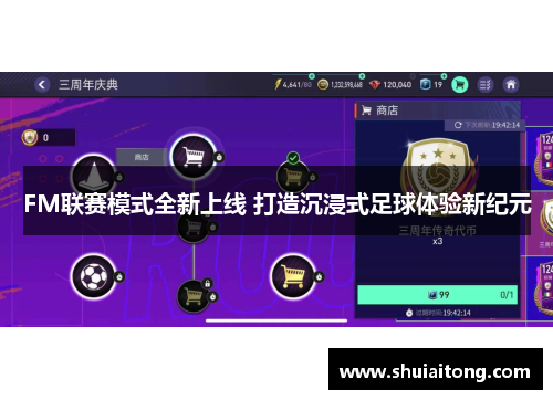 FM联赛模式全新上线 打造沉浸式足球体验新纪元