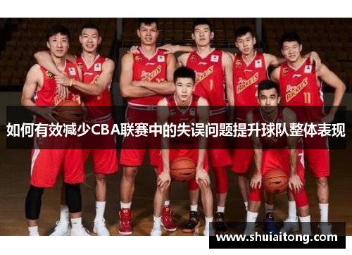如何有效减少CBA联赛中的失误问题提升球队整体表现