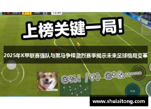 2025年K甲联赛强队与黑马争锋激烈赛季揭示未来足球格局变革