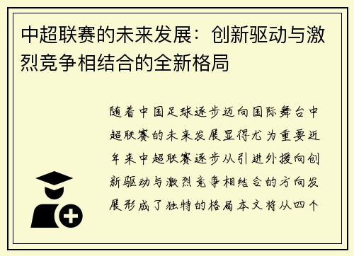 中超联赛的未来发展：创新驱动与激烈竞争相结合的全新格局