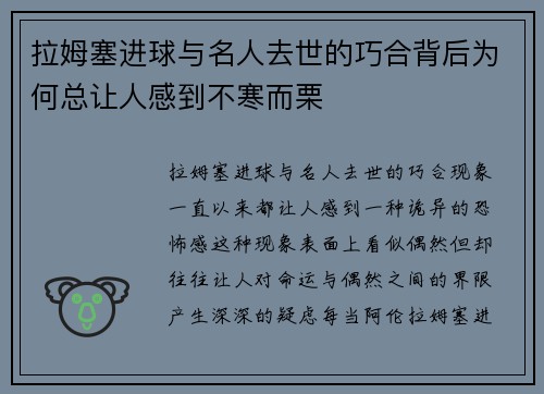 拉姆塞进球与名人去世的巧合背后为何总让人感到不寒而栗