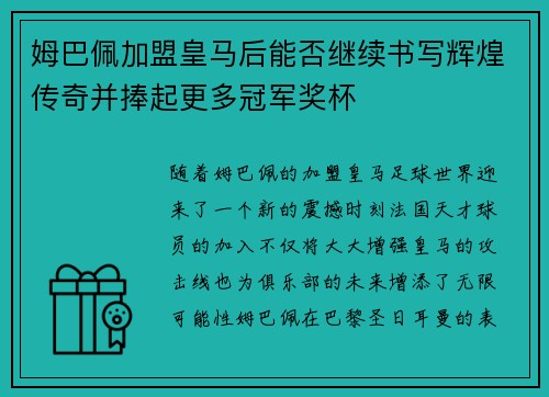 姆巴佩加盟皇马后能否继续书写辉煌传奇并捧起更多冠军奖杯