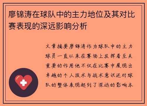 廖锦涛在球队中的主力地位及其对比赛表现的深远影响分析
