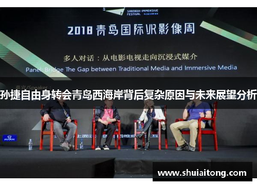 孙捷自由身转会青岛西海岸背后复杂原因与未来展望分析