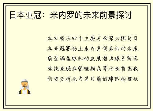 日本亚冠：米内罗的未来前景探讨