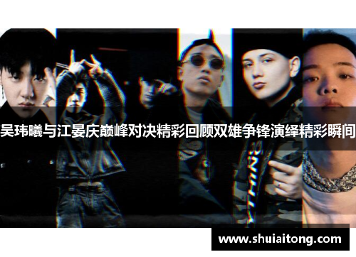 吴玮曦与江晏庆巅峰对决精彩回顾双雄争锋演绎精彩瞬间