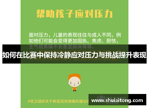 如何在比赛中保持冷静应对压力与挑战提升表现