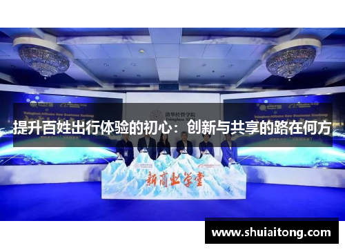 提升百姓出行体验的初心：创新与共享的路在何方