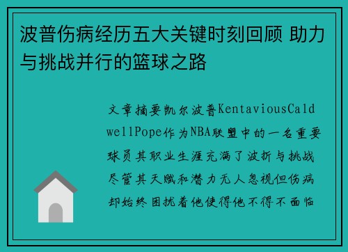 波普伤病经历五大关键时刻回顾 助力与挑战并行的篮球之路