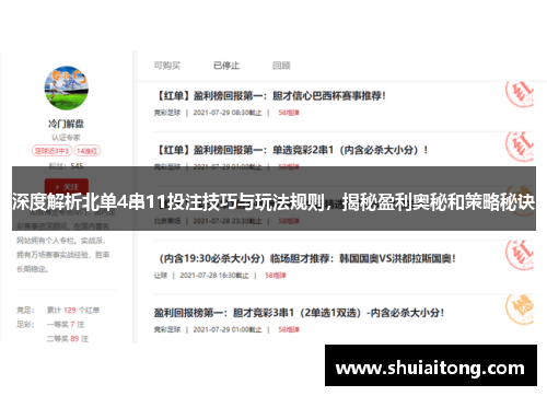 深度解析北单4串11投注技巧与玩法规则，揭秘盈利奥秘和策略秘诀
