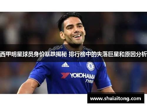 西甲明星球员身价暴跌揭秘 排行榜中的失落巨星和原因分析