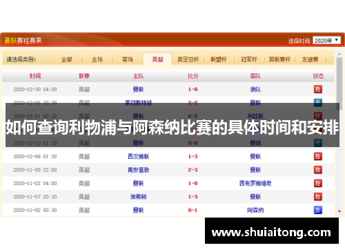 如何查询利物浦与阿森纳比赛的具体时间和安排