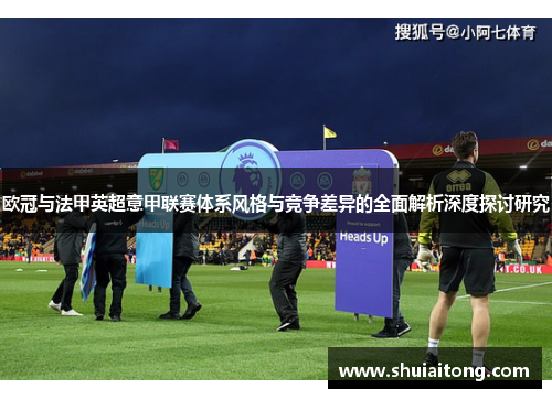 欧冠与法甲英超意甲联赛体系风格与竞争差异的全面解析深度探讨研究