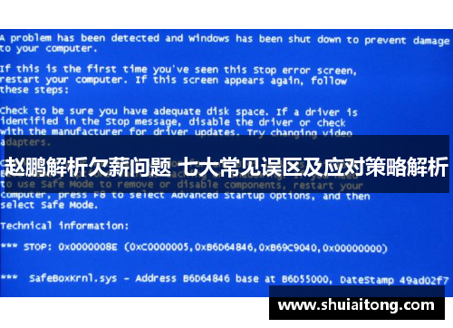 赵鹏解析欠薪问题 七大常见误区及应对策略解析