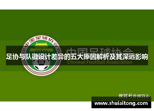 足协与队徽设计差异的五大原因解析及其深远影响